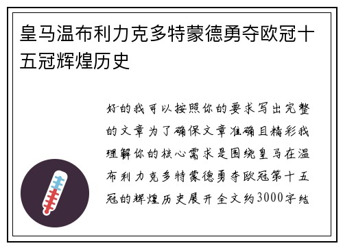 皇马温布利力克多特蒙德勇夺欧冠十五冠辉煌历史