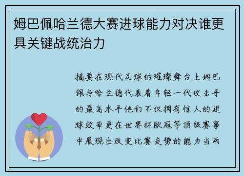 姆巴佩哈兰德大赛进球能力对决谁更具关键战统治力